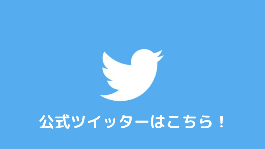 大学祭公式Twitter